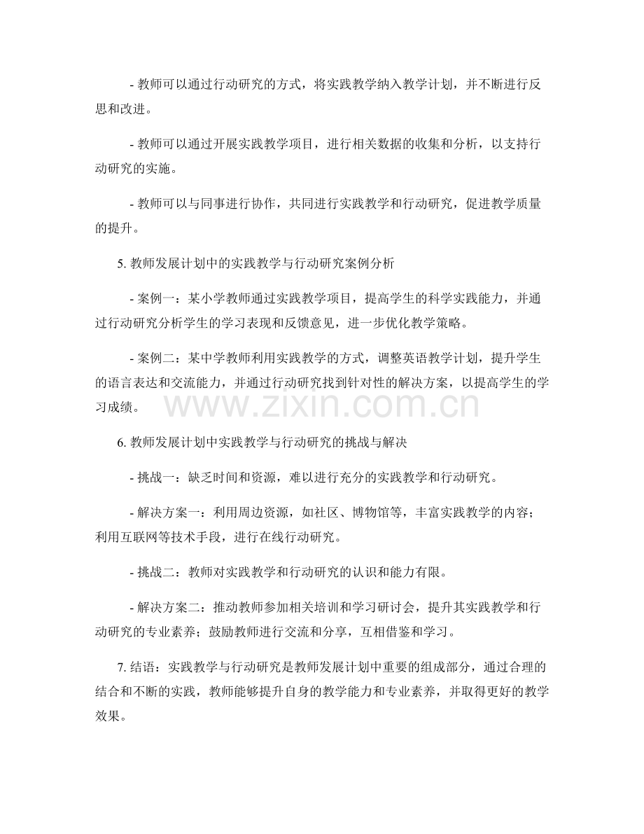 教师发展计划中的实践教学与行动研究.docx_第2页