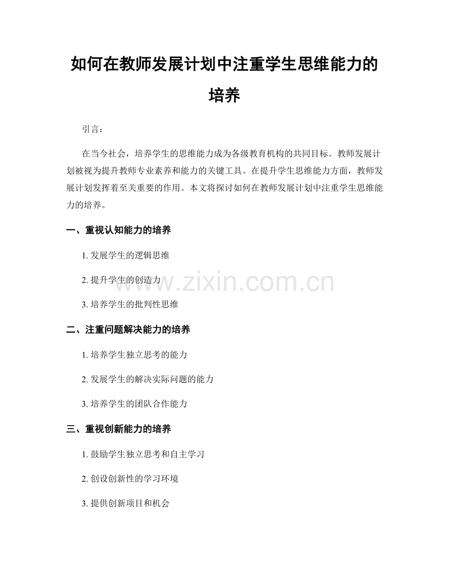 如何在教师发展计划中注重学生思维能力的培养.docx_第1页