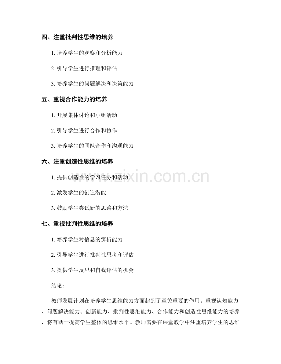 如何在教师发展计划中注重学生思维能力的培养.docx_第2页