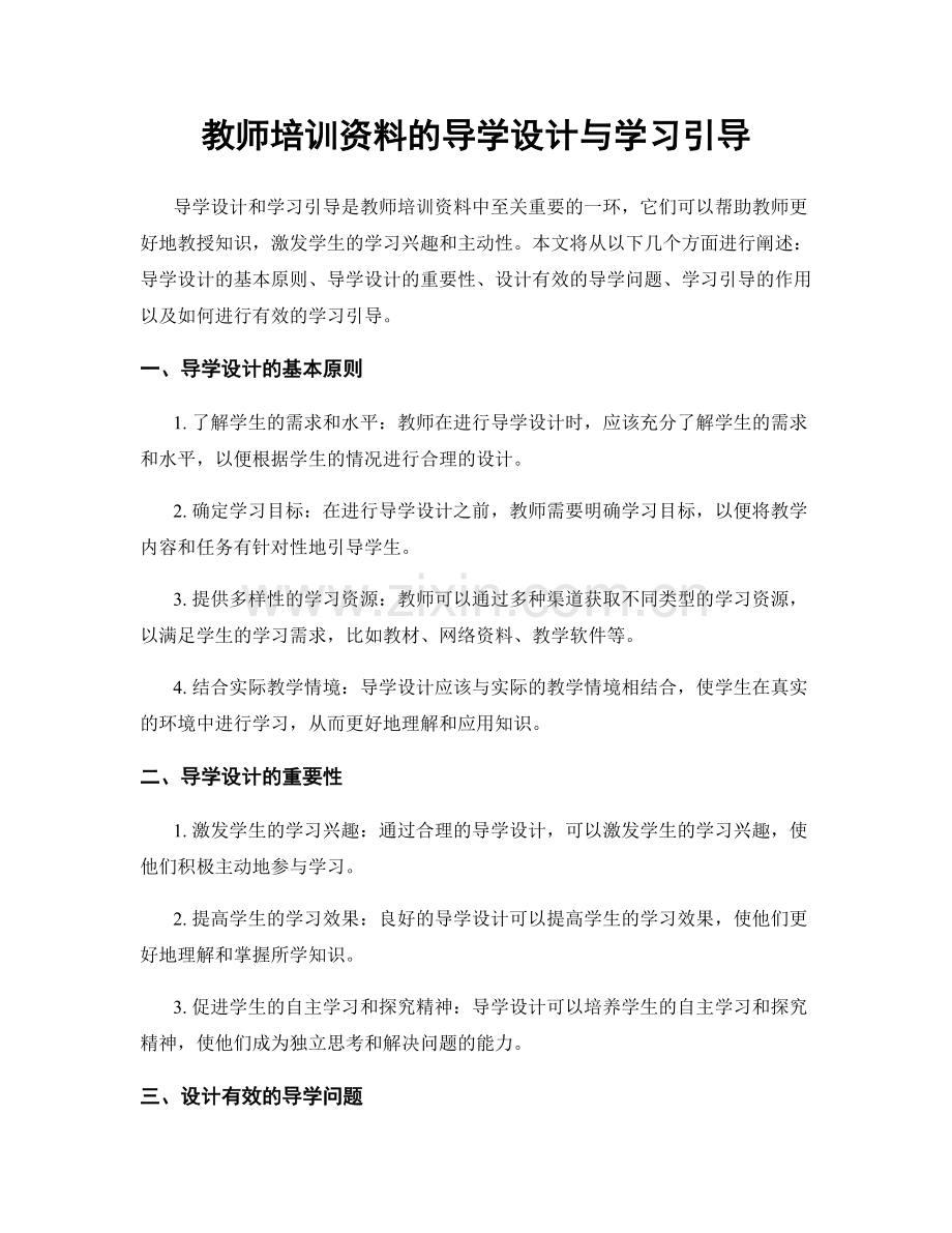 教师培训资料的导学设计与学习引导.docx_第1页