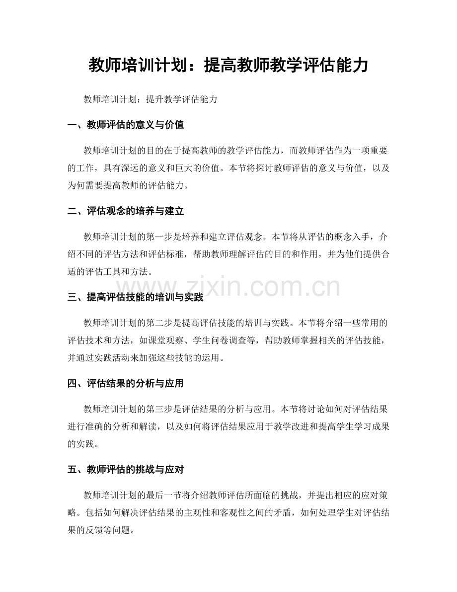 教师培训计划：提高教师教学评估能力.docx_第1页