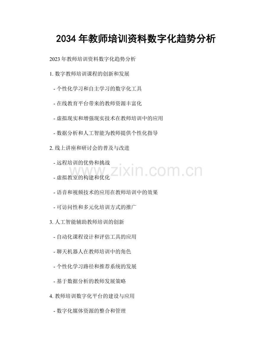 2034年教师培训资料数字化趋势分析.docx_第1页