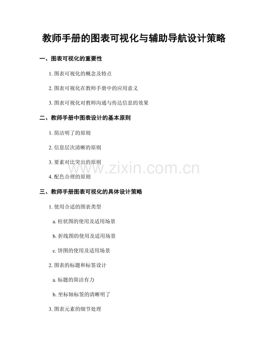 教师手册的图表可视化与辅助导航设计策略.docx_第1页