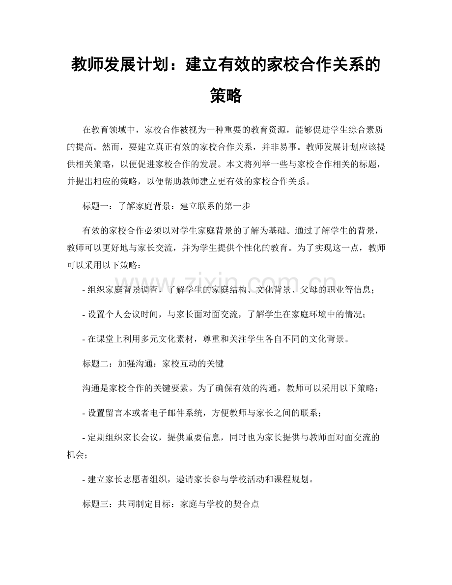 教师发展计划：建立有效的家校合作关系的策略.docx_第1页