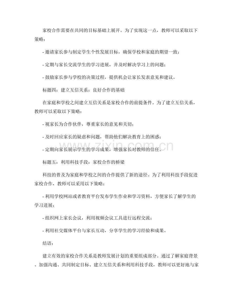 教师发展计划：建立有效的家校合作关系的策略.docx_第2页