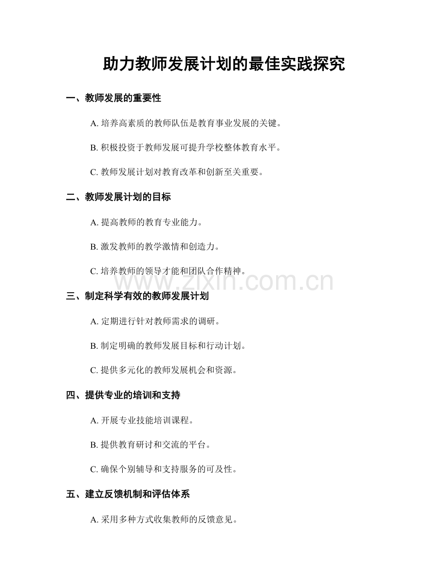 助力教师发展计划的最佳实践探究.docx_第1页