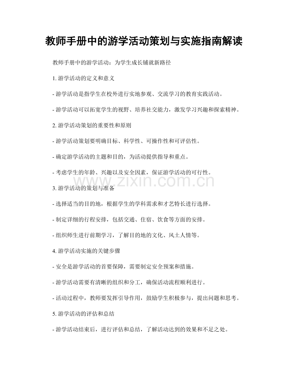 教师手册中的游学活动策划与实施指南解读.docx_第1页