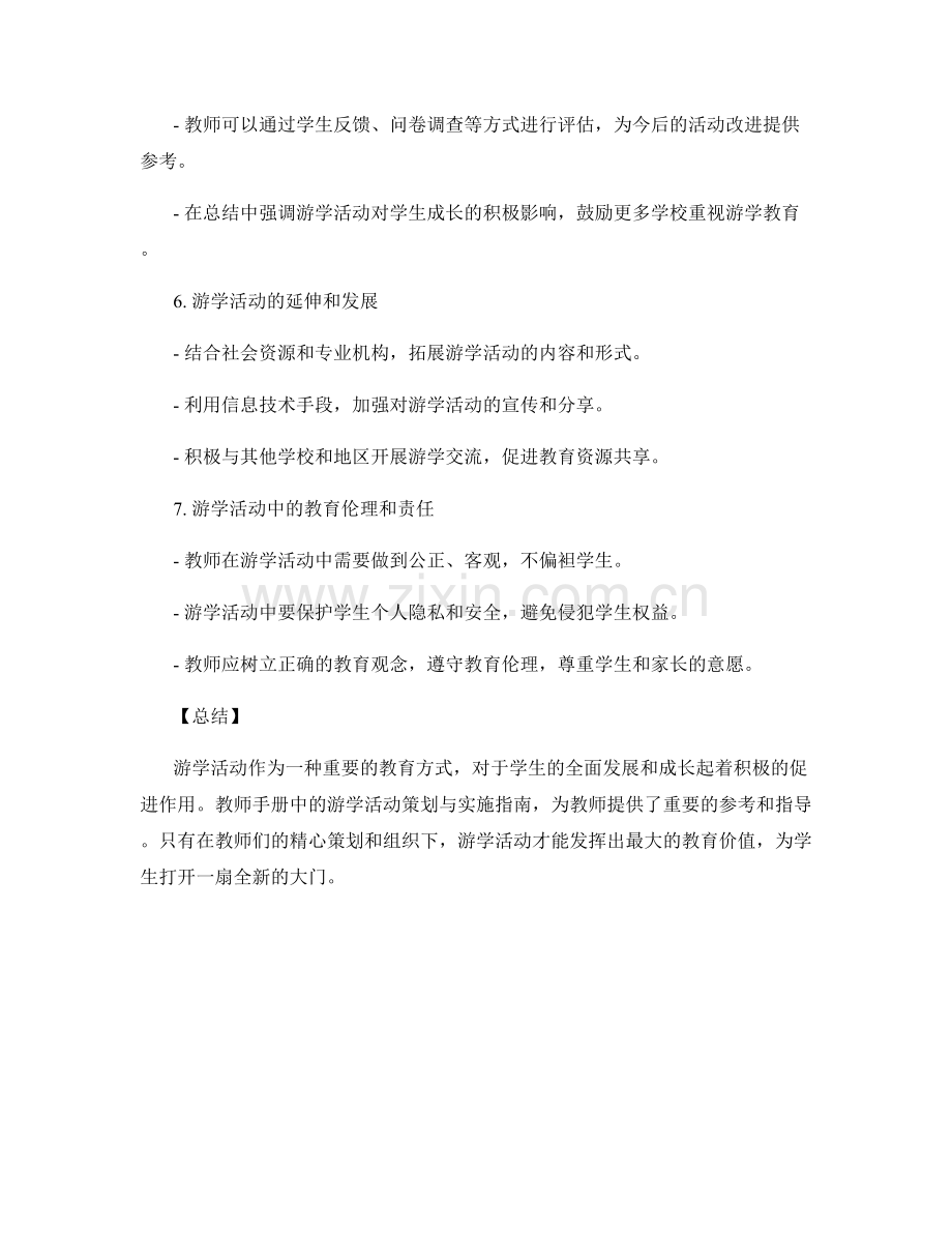 教师手册中的游学活动策划与实施指南解读.docx_第2页