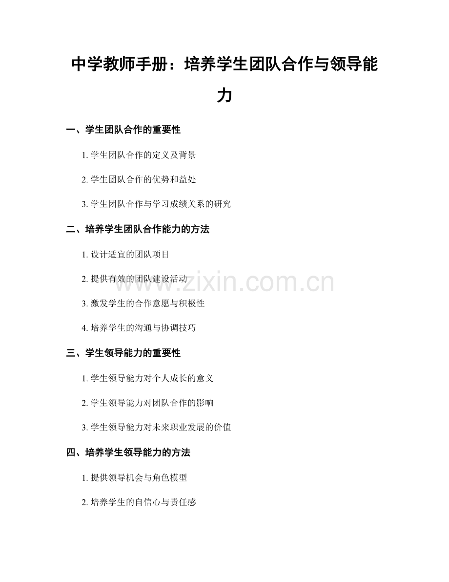 中学教师手册：培养学生团队合作与领导能力.docx_第1页