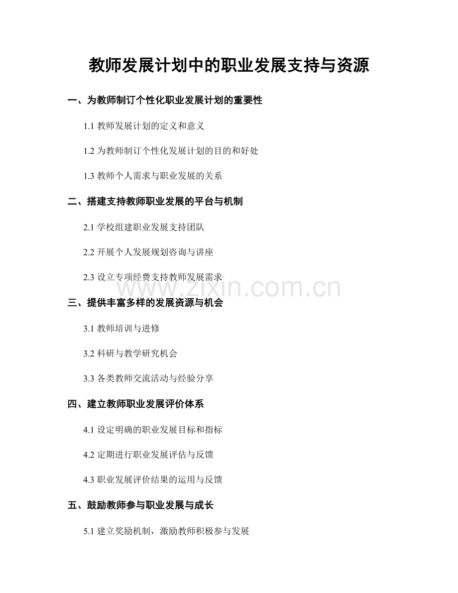 教师发展计划中的职业发展支持与资源.docx_第1页