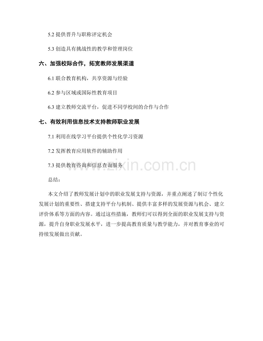 教师发展计划中的职业发展支持与资源.docx_第2页