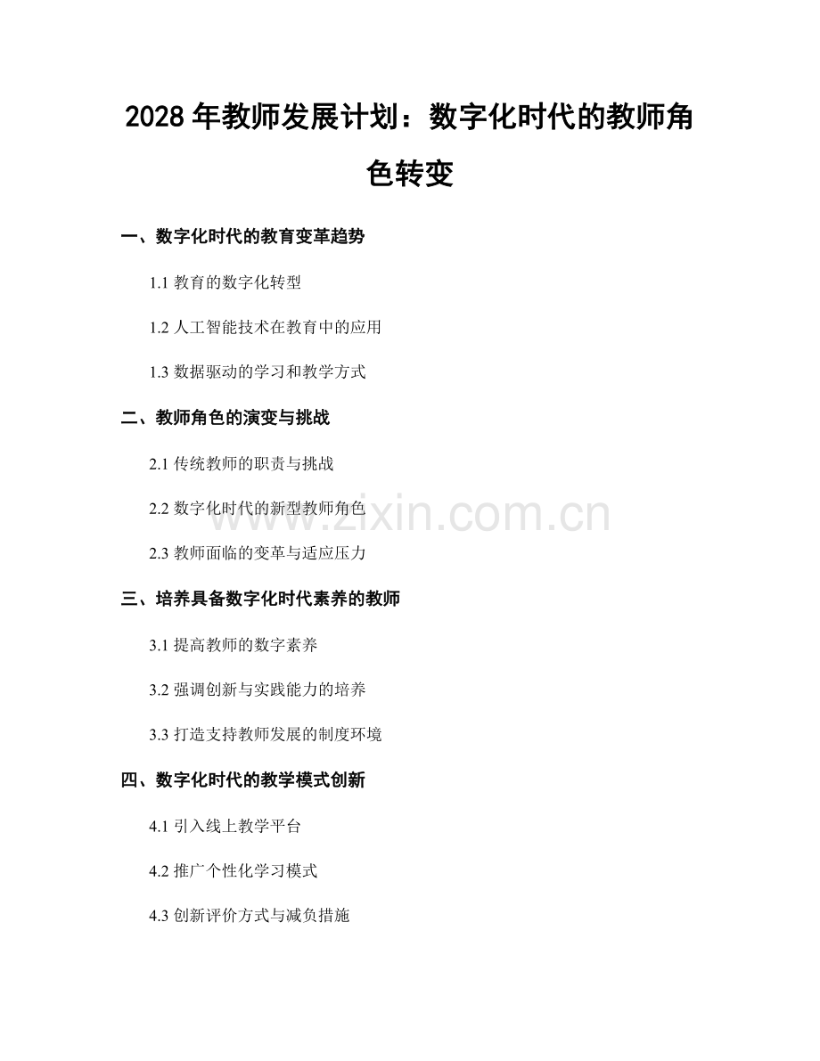 2028年教师发展计划：数字化时代的教师角色转变.docx_第1页