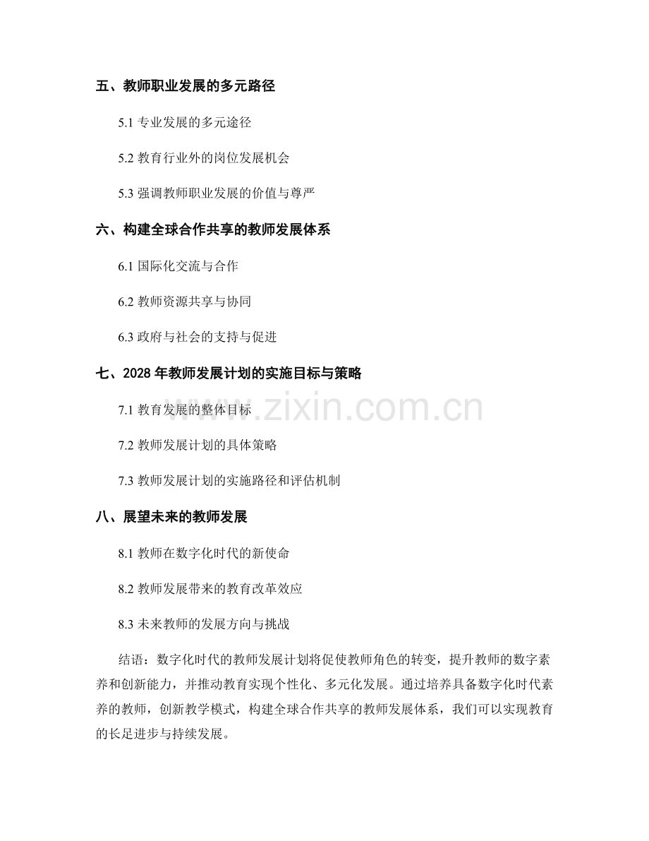 2028年教师发展计划：数字化时代的教师角色转变.docx_第2页