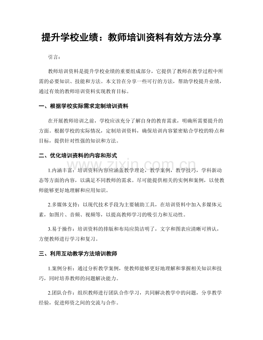 提升学校业绩：教师培训资料有效方法分享.docx_第1页