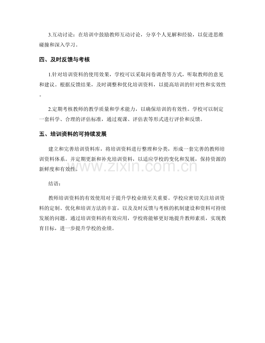 提升学校业绩：教师培训资料有效方法分享.docx_第2页