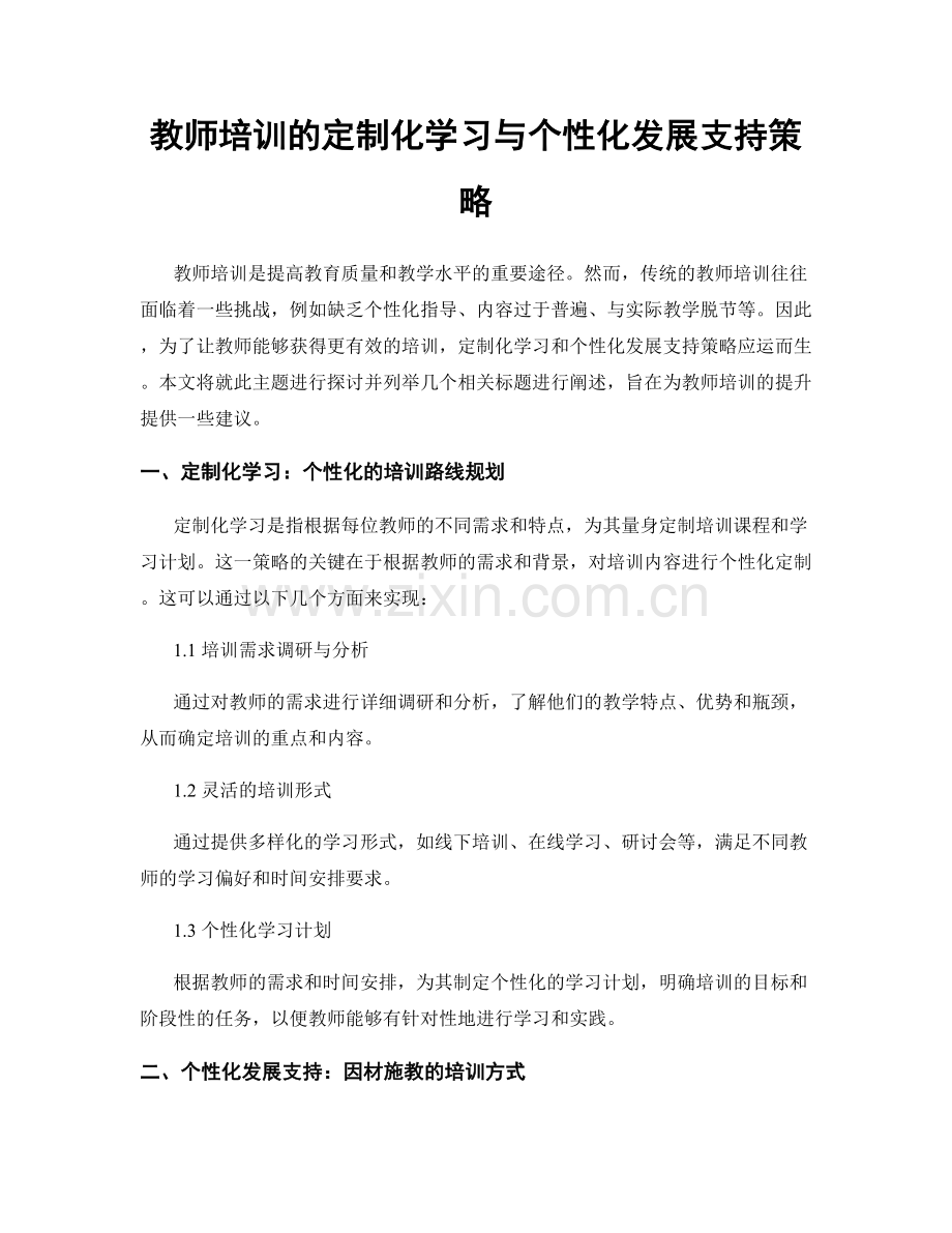 教师培训的定制化学习与个性化发展支持策略.docx_第1页