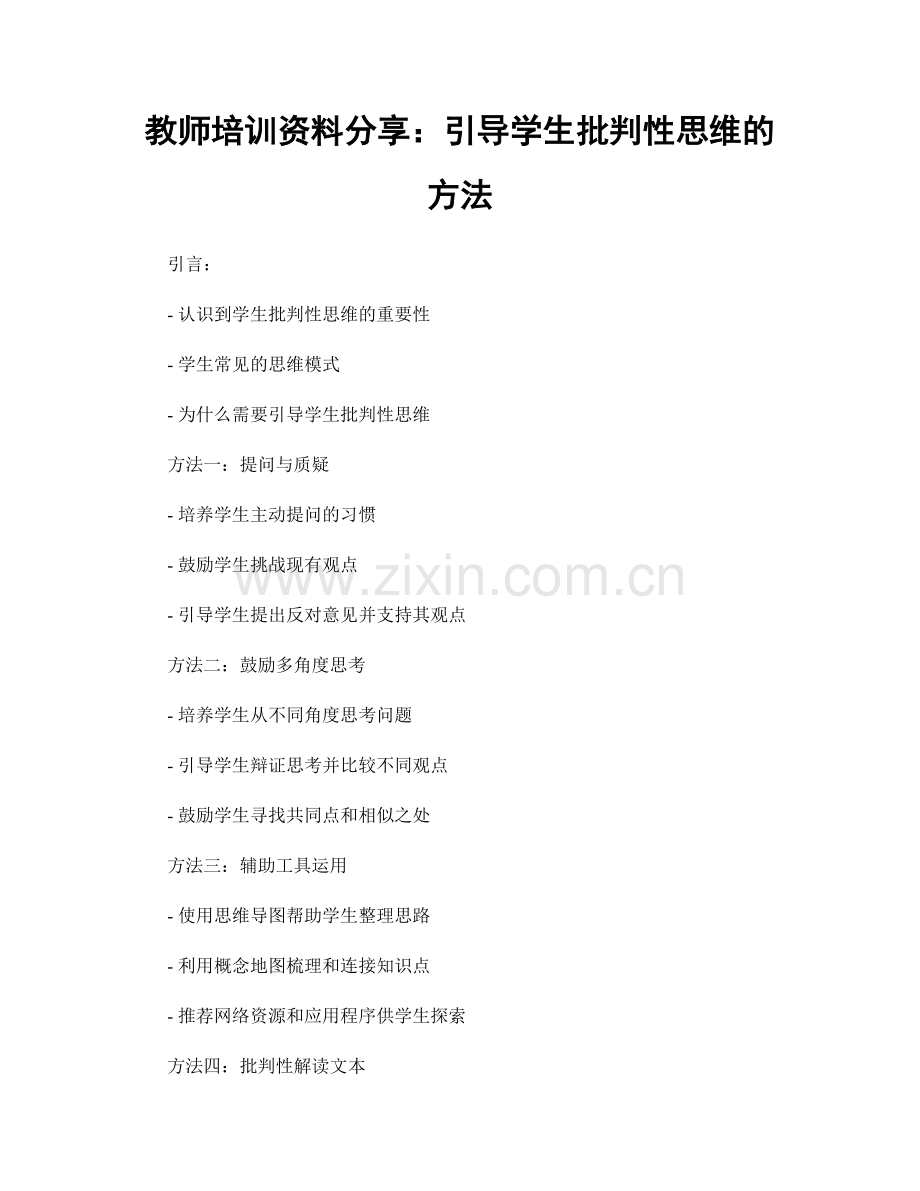 教师培训资料分享：引导学生批判性思维的方法.docx_第1页