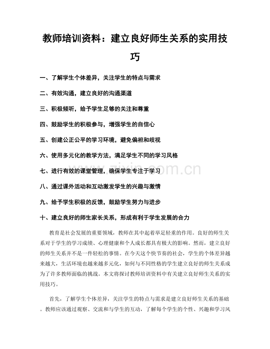 教师培训资料：建立良好师生关系的实用技巧.docx_第1页