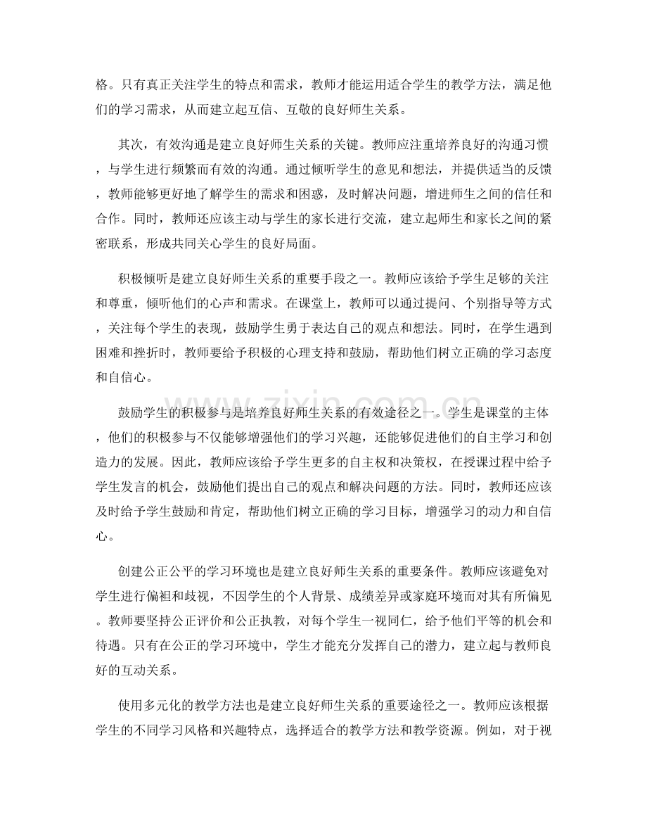 教师培训资料：建立良好师生关系的实用技巧.docx_第2页