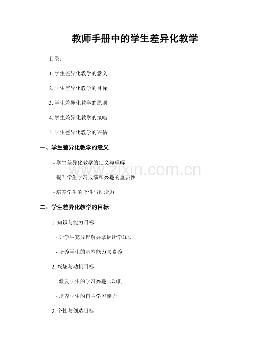 教师手册中的学生差异化教学.docx_第1页