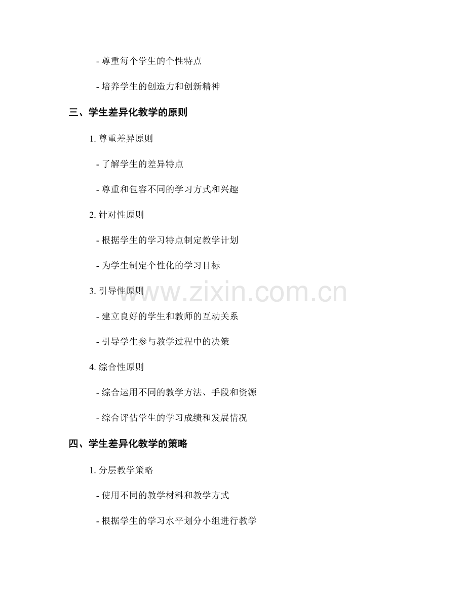 教师手册中的学生差异化教学.docx_第2页