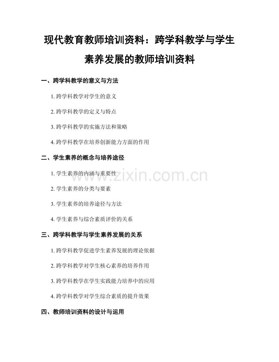 现代教育教师培训资料：跨学科教学与学生素养发展的教师培训资料.docx_第1页