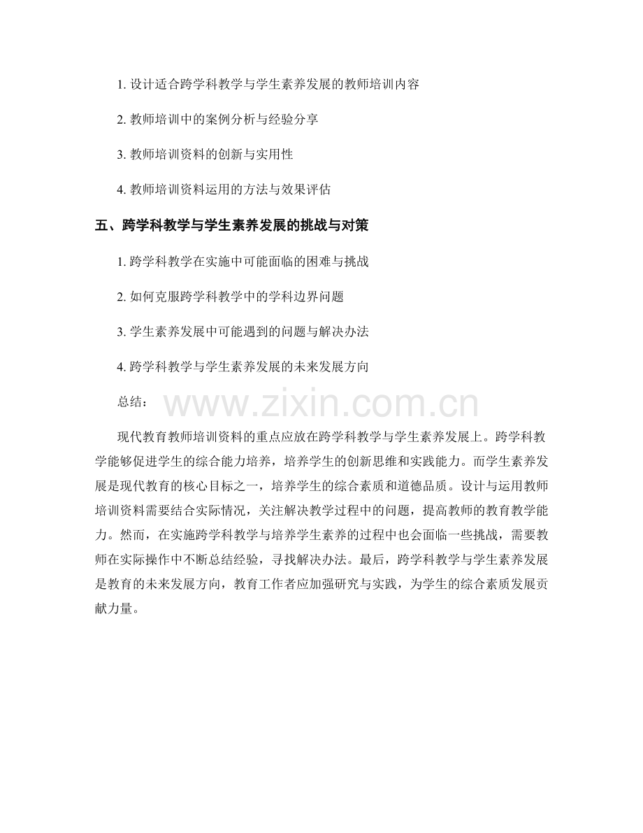 现代教育教师培训资料：跨学科教学与学生素养发展的教师培训资料.docx_第2页