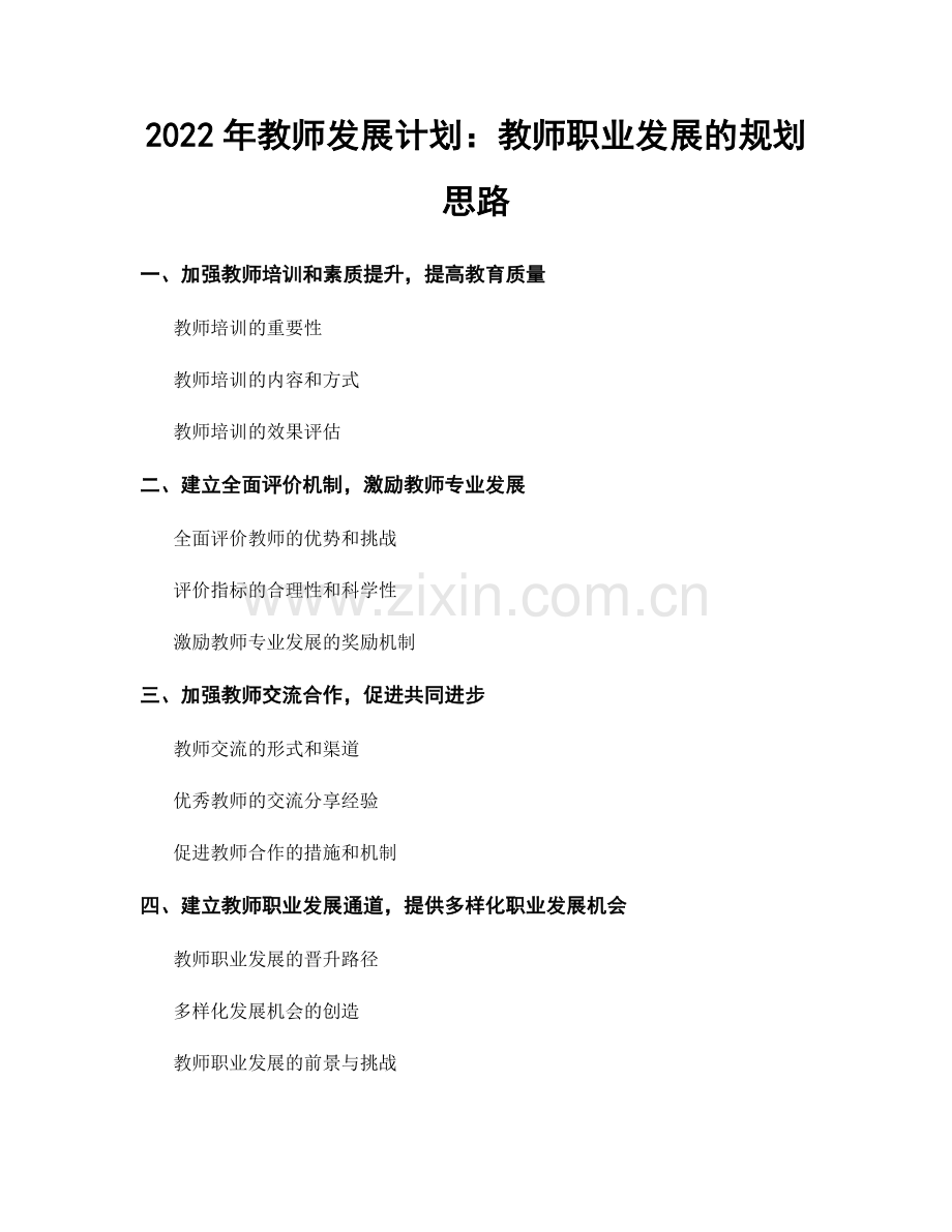 2022年教师发展计划：教师职业发展的规划思路.docx_第1页