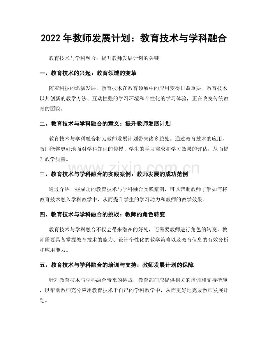 2022年教师发展计划：教育技术与学科融合.docx_第1页