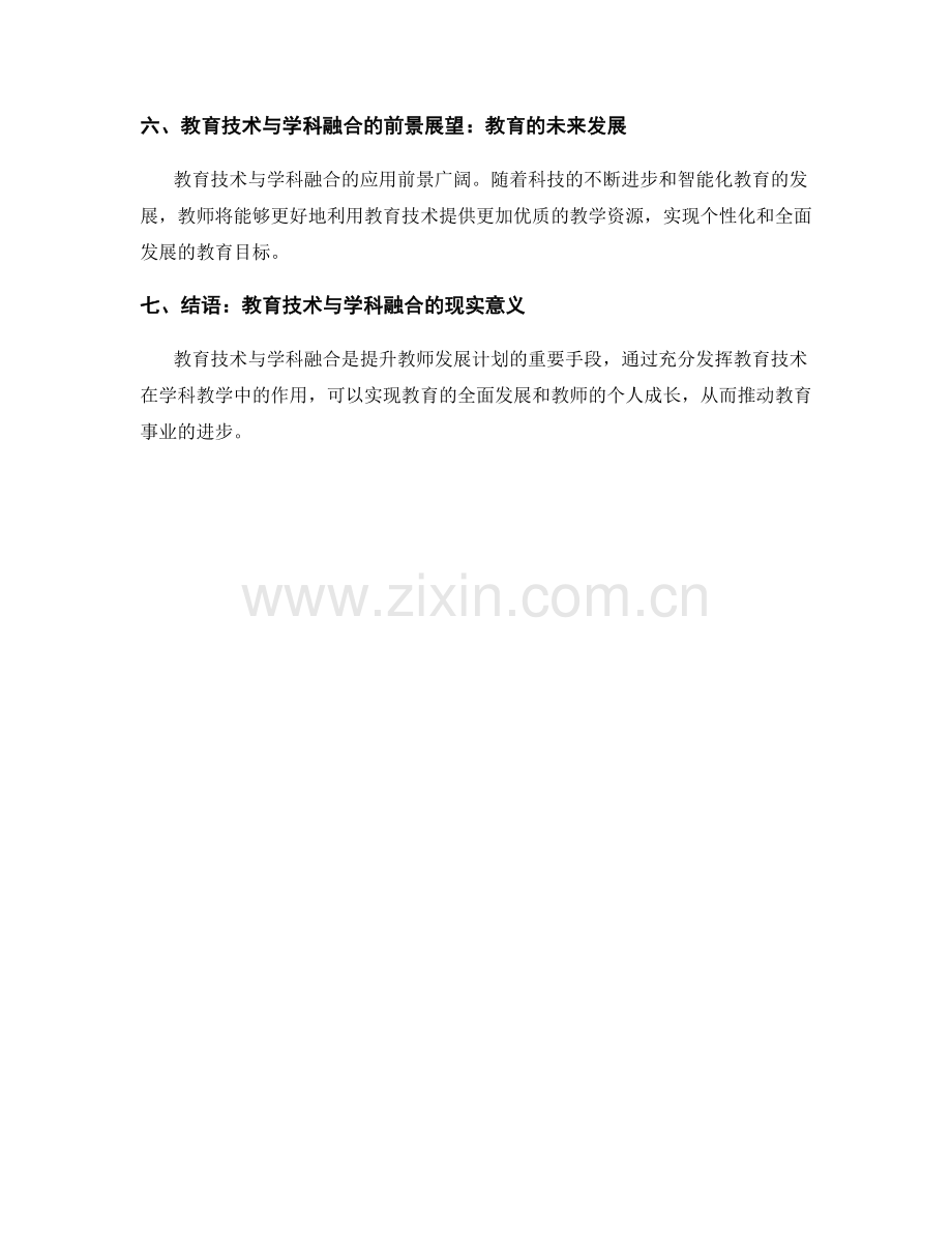 2022年教师发展计划：教育技术与学科融合.docx_第2页