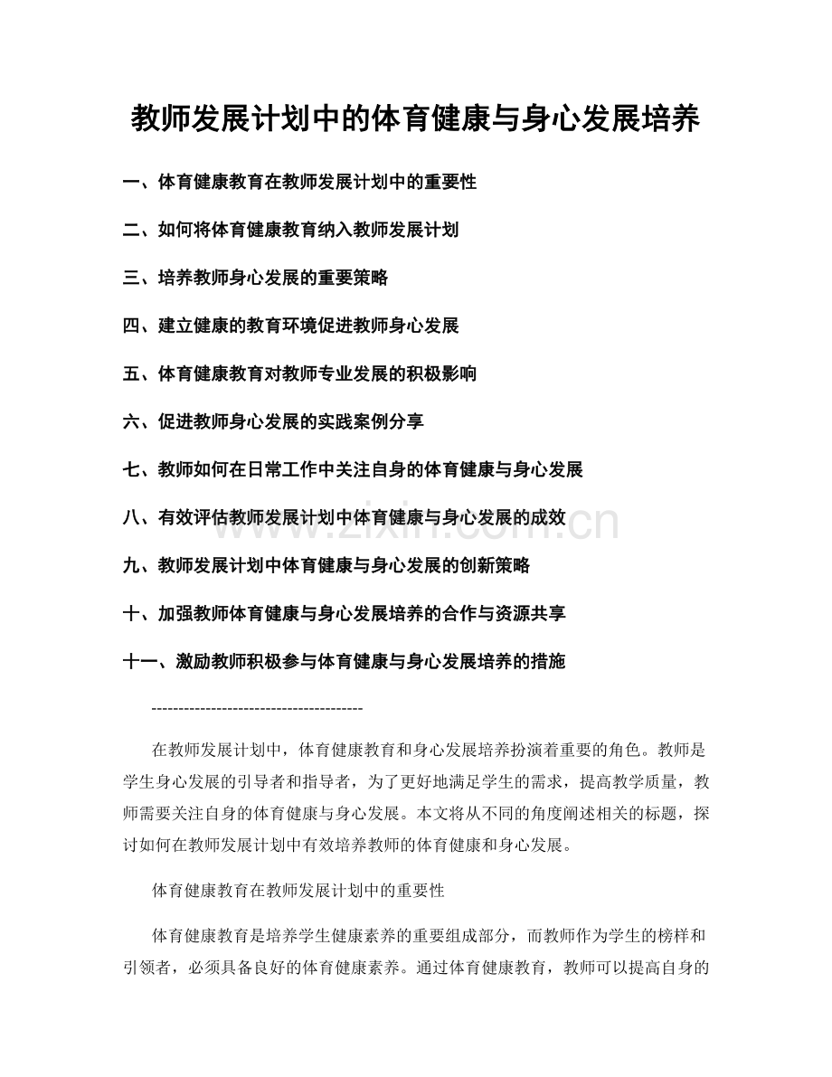 教师发展计划中的体育健康与身心发展培养.docx_第1页