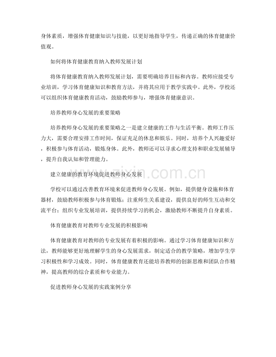 教师发展计划中的体育健康与身心发展培养.docx_第2页