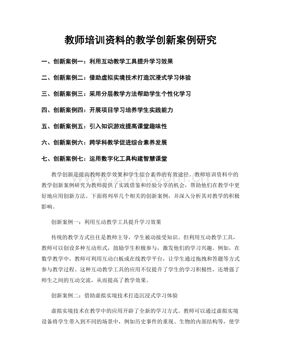 教师培训资料的教学创新案例研究.docx_第1页