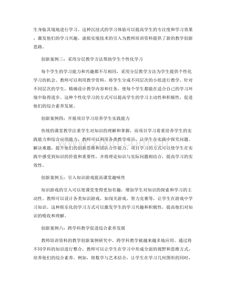 教师培训资料的教学创新案例研究.docx_第2页