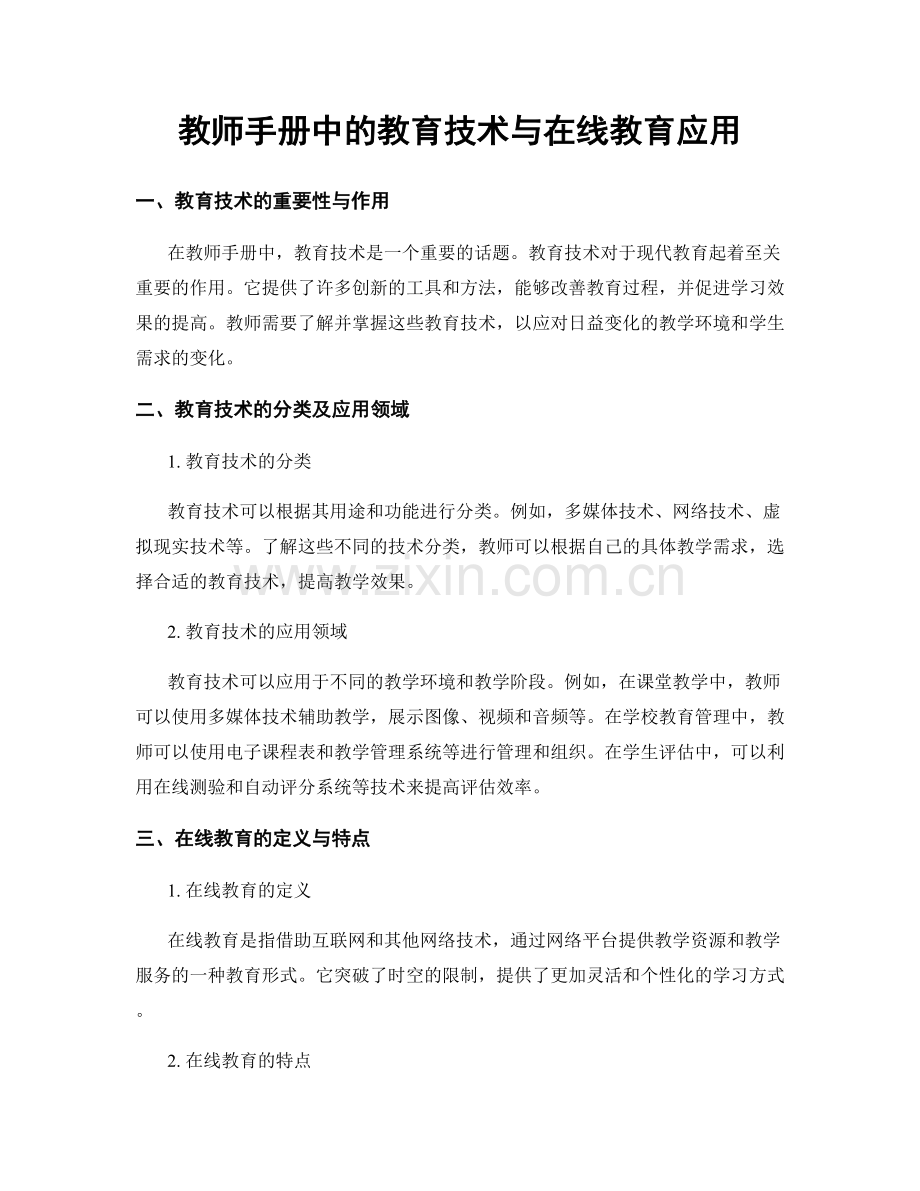 教师手册中的教育技术与在线教育应用.docx_第1页