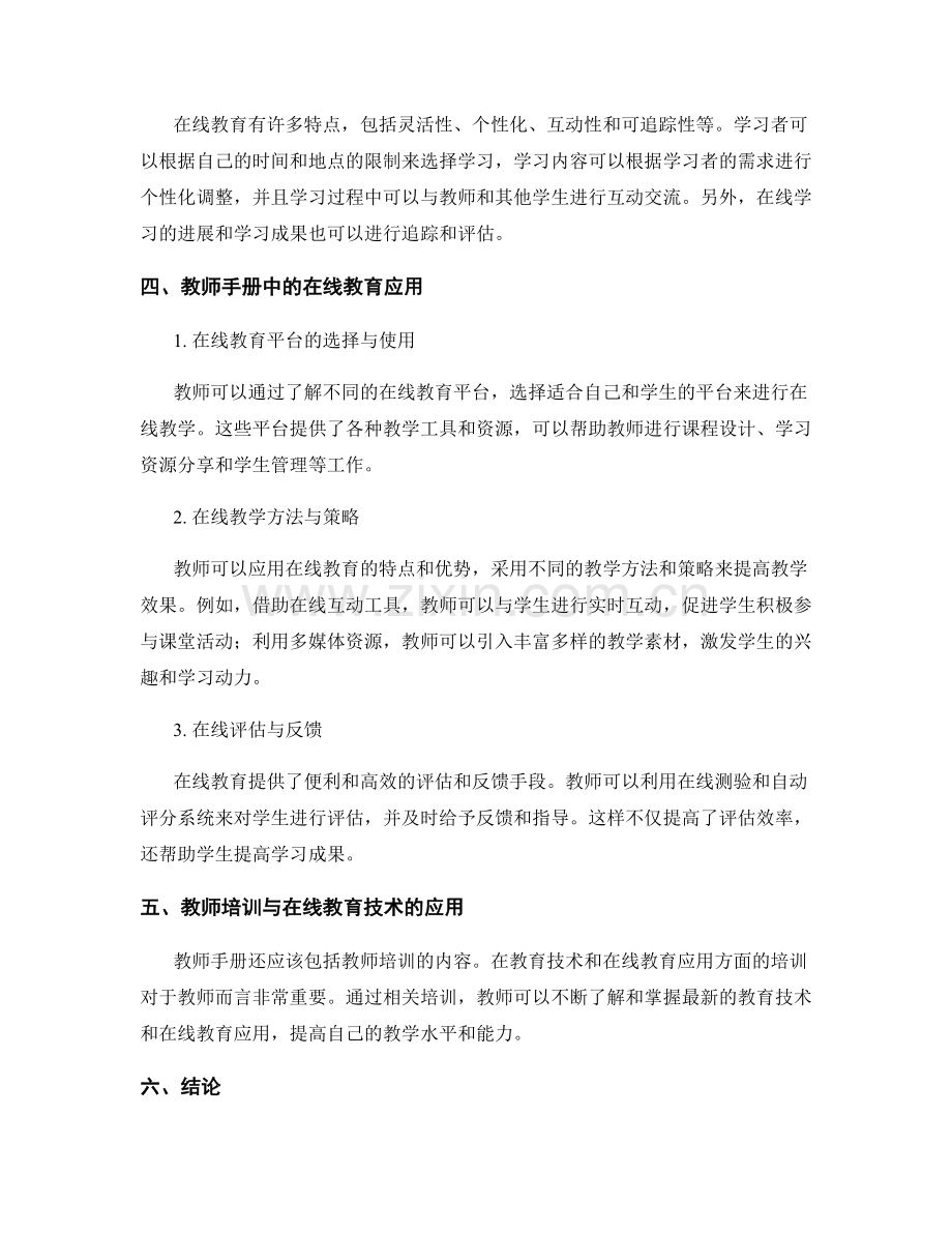 教师手册中的教育技术与在线教育应用.docx_第2页