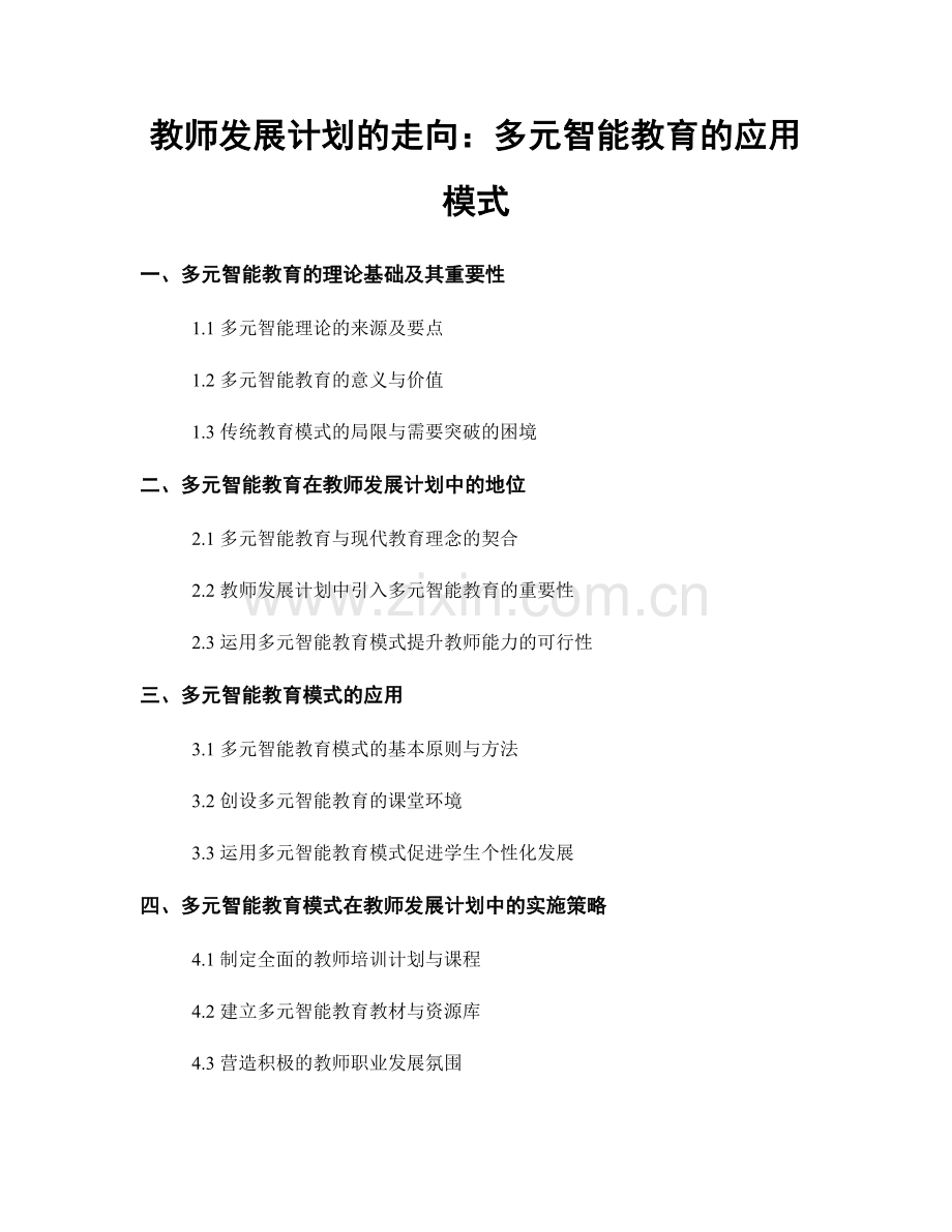 教师发展计划的走向：多元智能教育的应用模式.docx_第1页