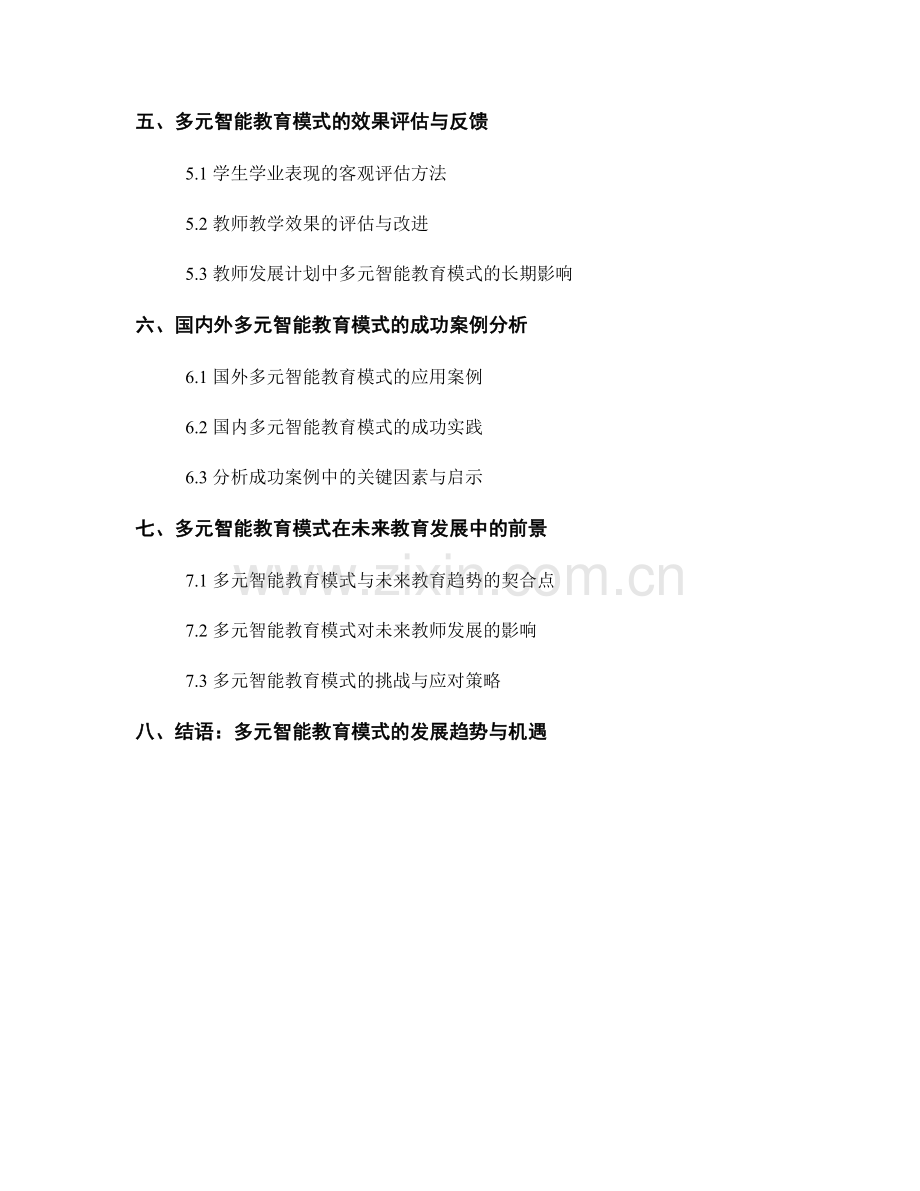 教师发展计划的走向：多元智能教育的应用模式.docx_第2页