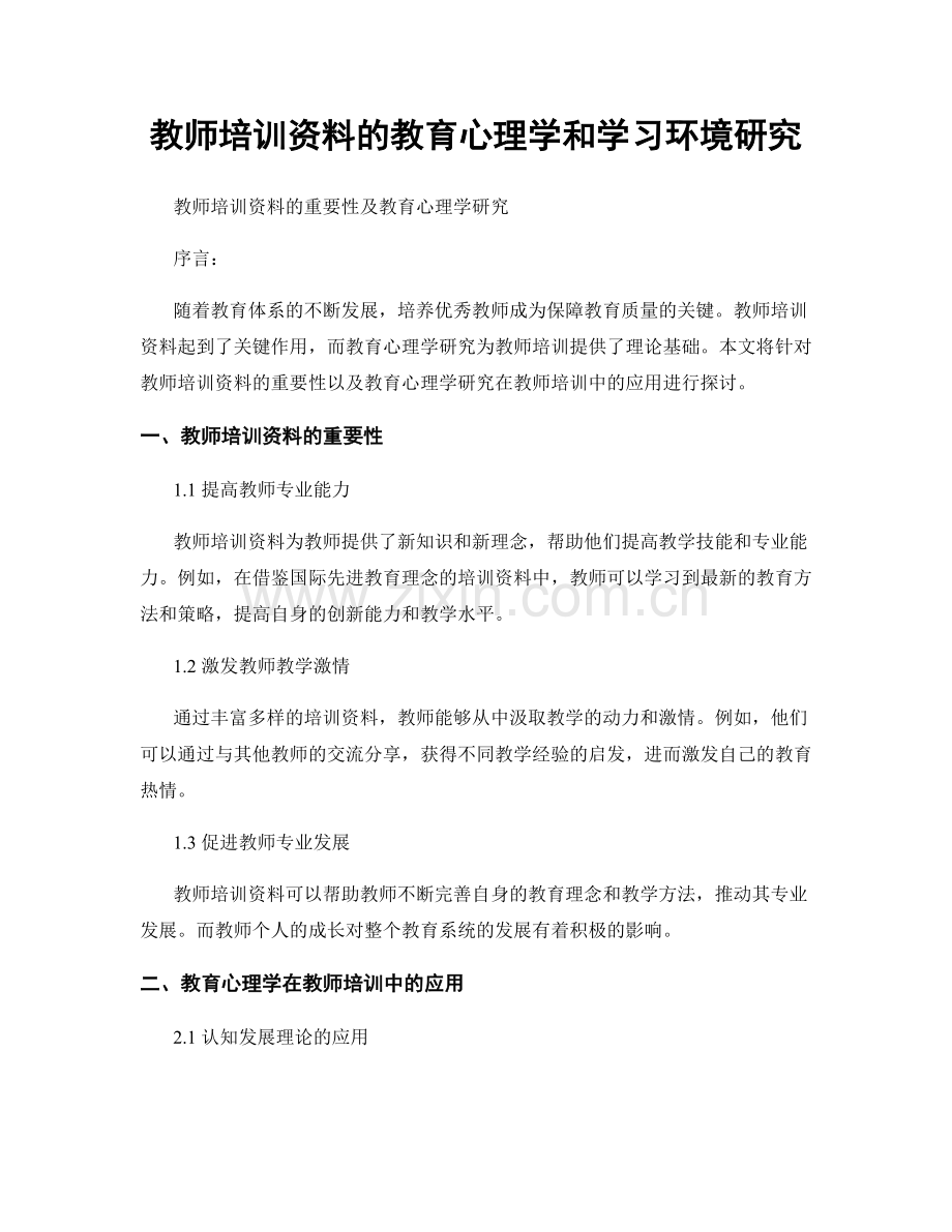 教师培训资料的教育心理学和学习环境研究.docx_第1页