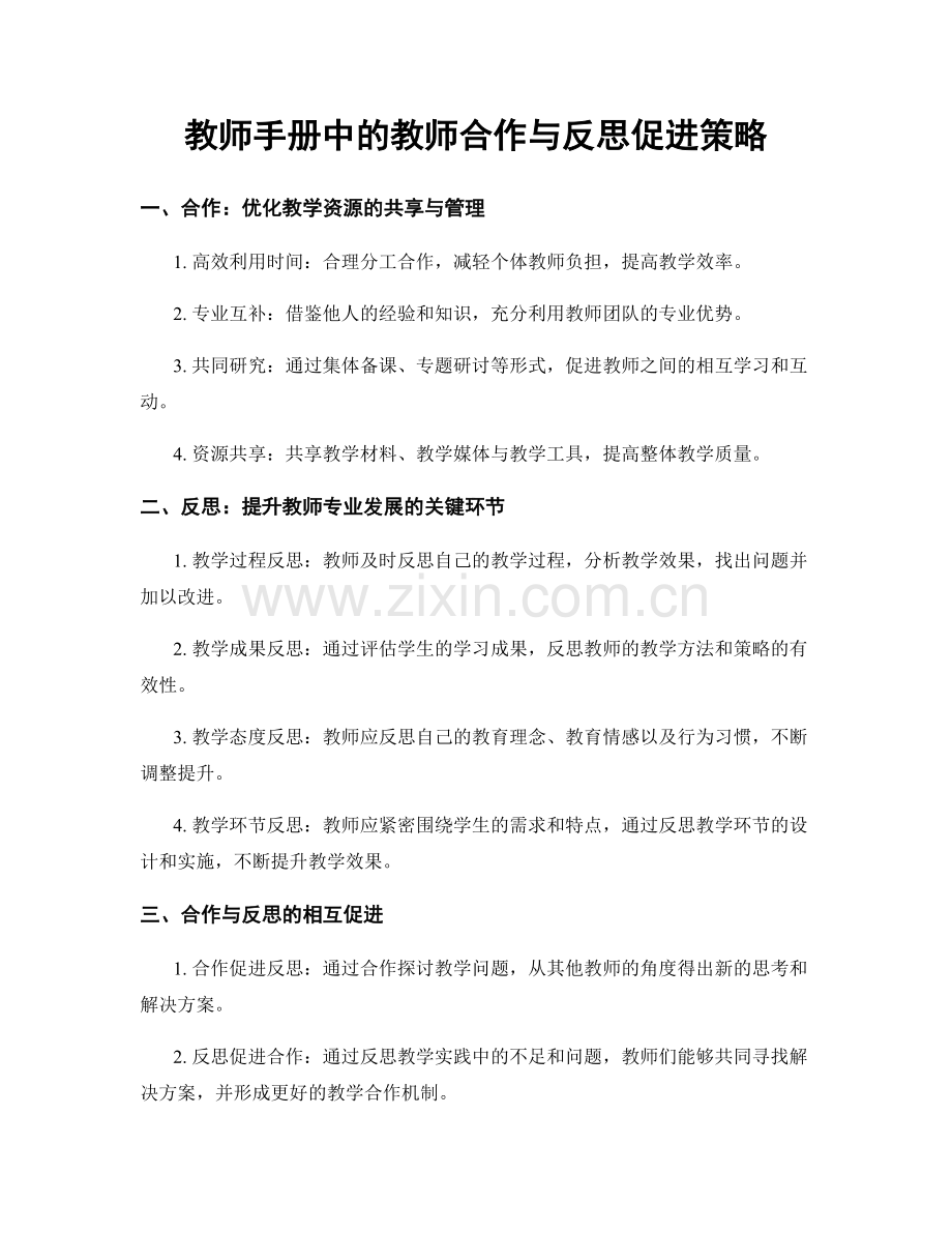 教师手册中的教师合作与反思促进策略.docx_第1页