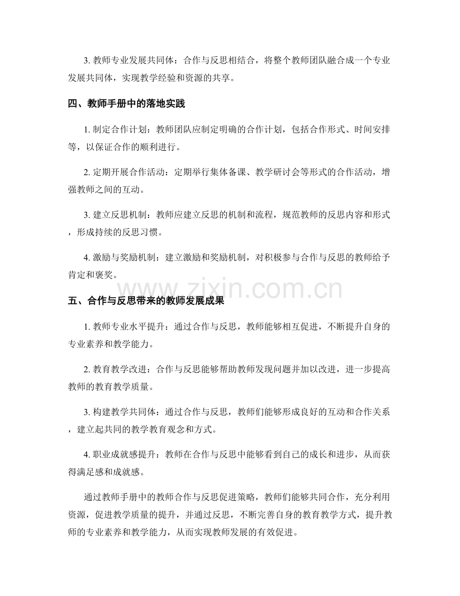 教师手册中的教师合作与反思促进策略.docx_第2页