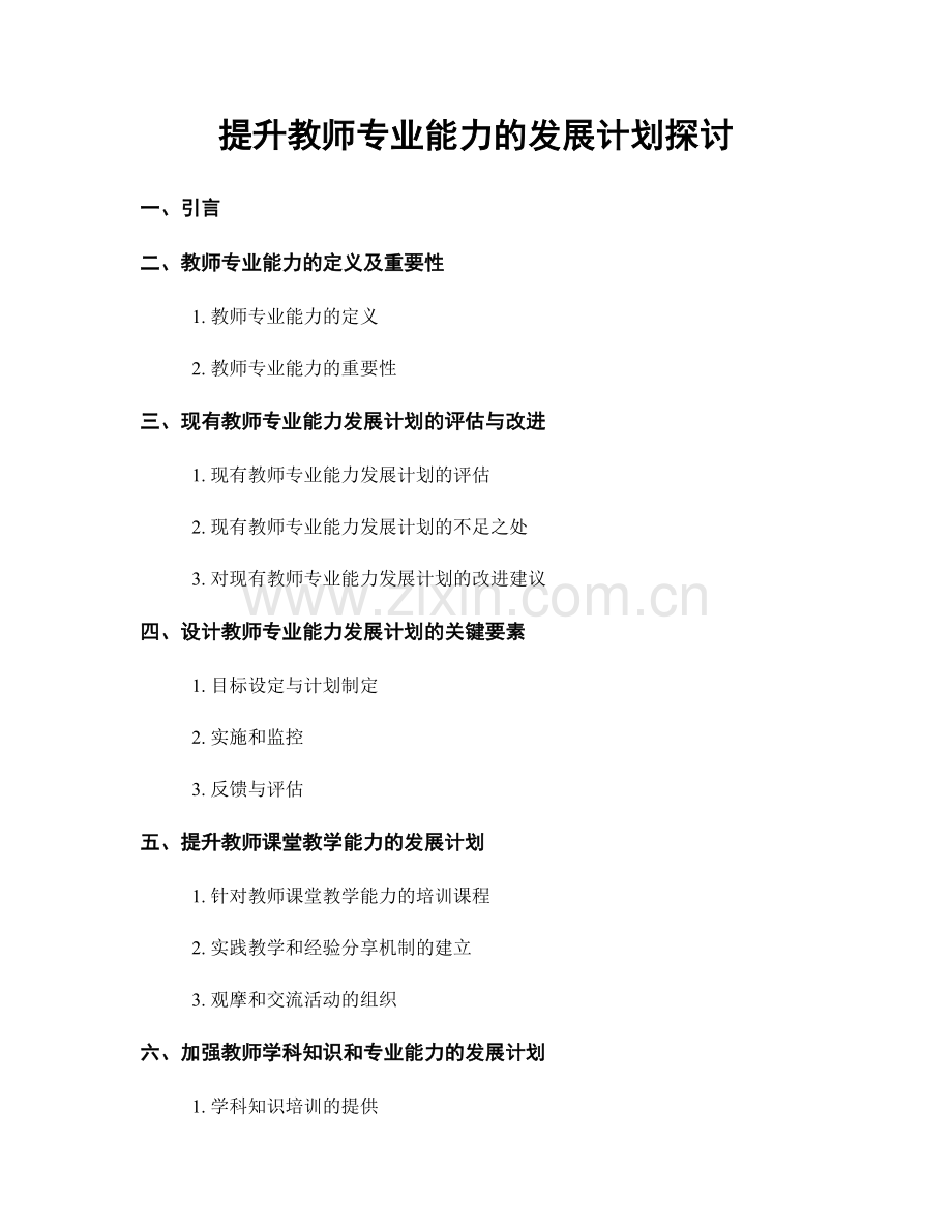 提升教师专业能力的发展计划探讨.docx_第1页