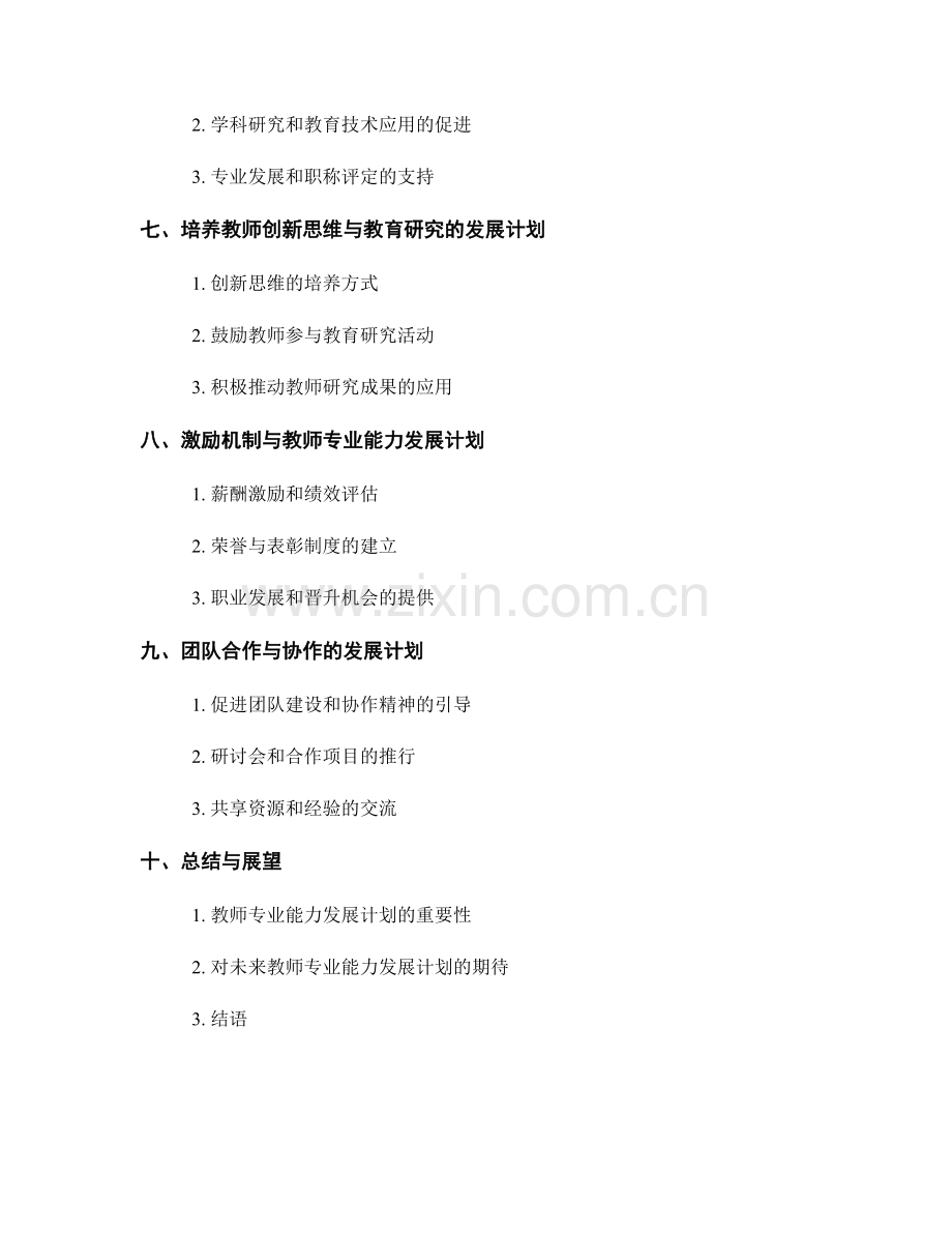 提升教师专业能力的发展计划探讨.docx_第2页