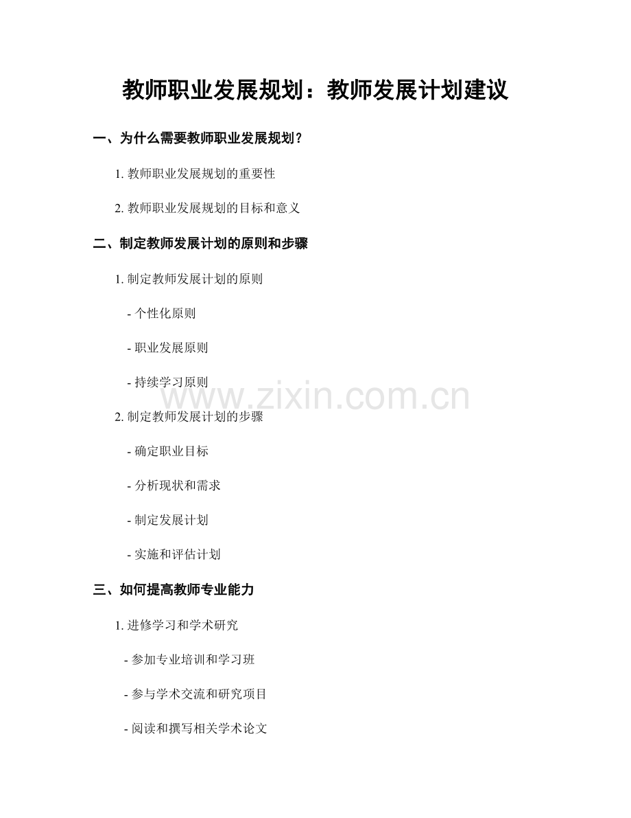 教师职业发展规划：教师发展计划建议.docx_第1页