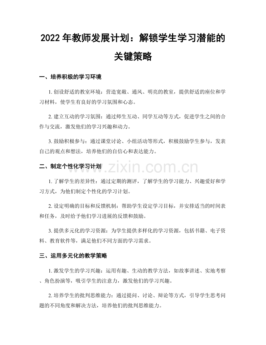 2022年教师发展计划：解锁学生学习潜能的关键策略.docx_第1页