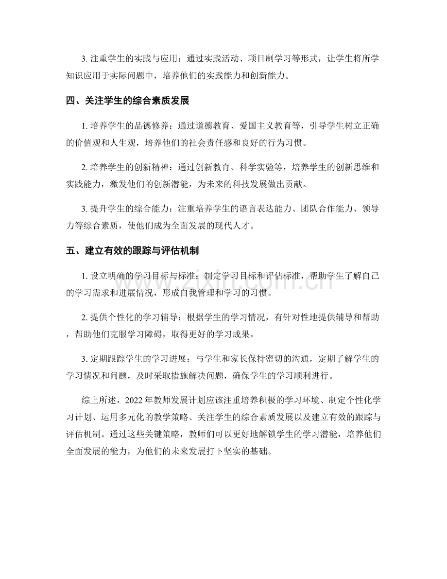 2022年教师发展计划：解锁学生学习潜能的关键策略.docx_第2页