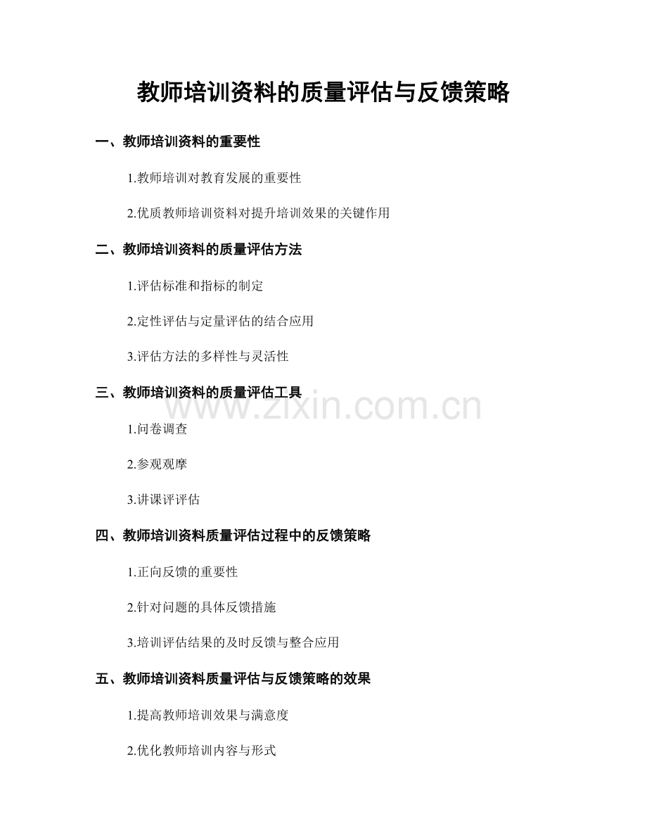 教师培训资料的质量评估与反馈策略.docx_第1页