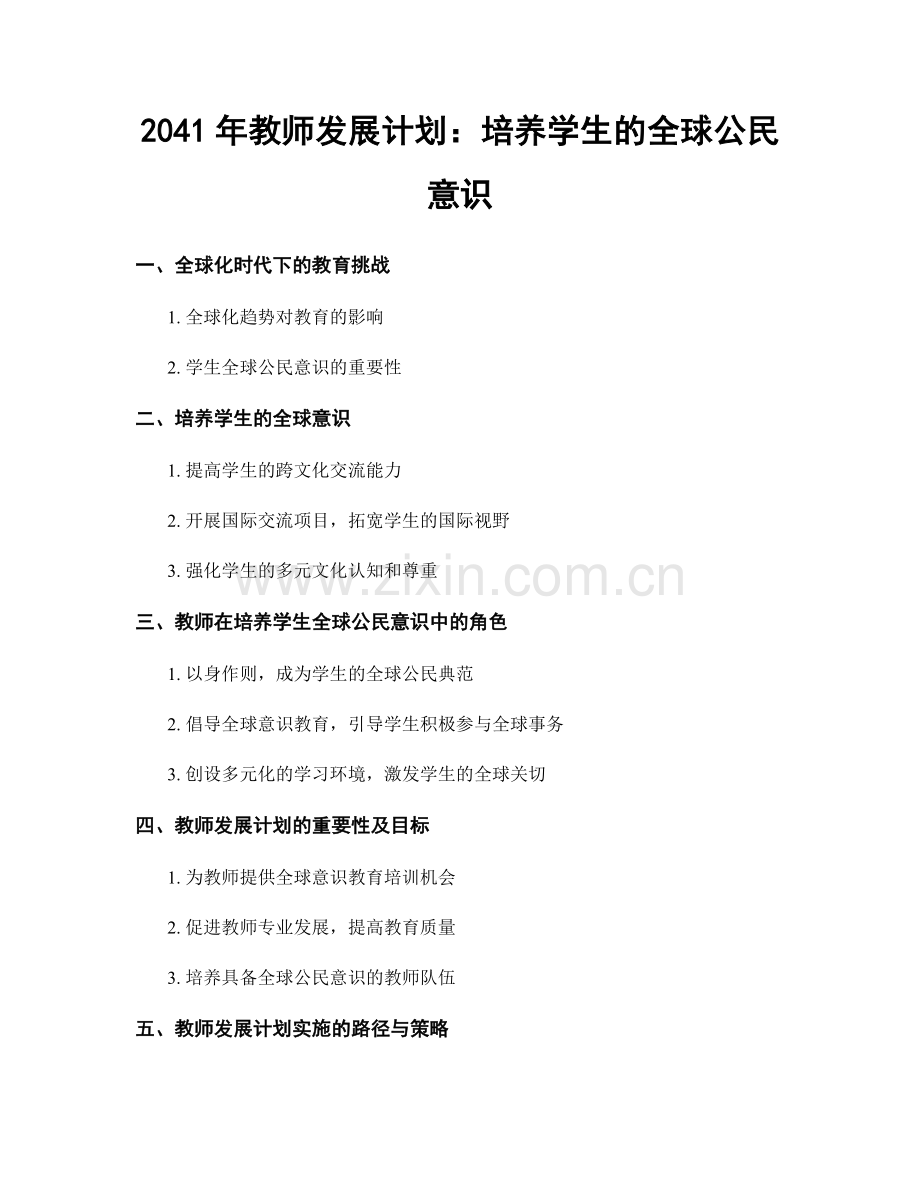 2041年教师发展计划：培养学生的全球公民意识.docx_第1页