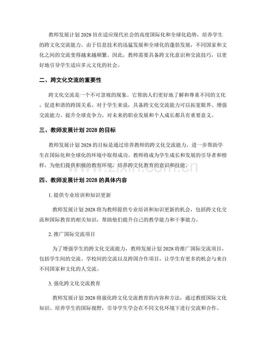 教师发展计划2028：培养学生的跨文化交流能力.docx_第2页