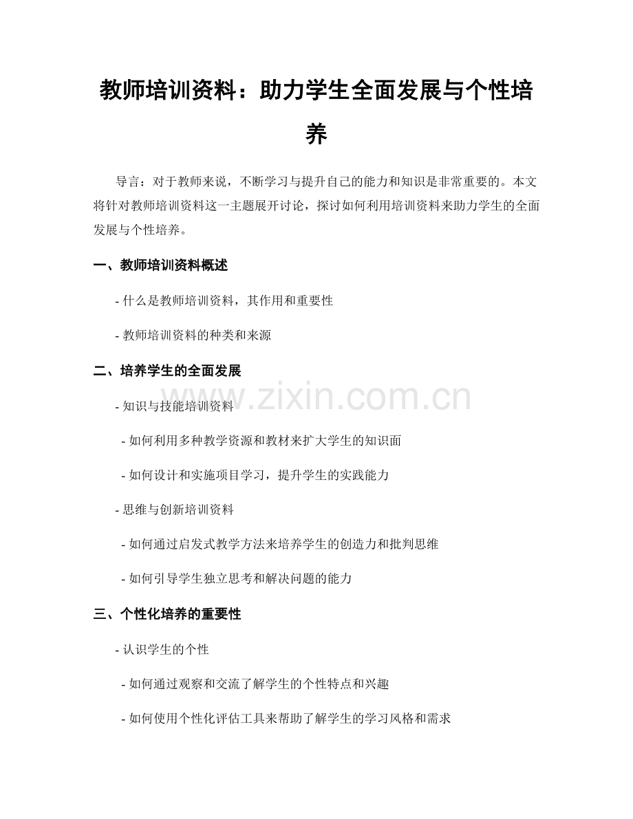 教师培训资料：助力学生全面发展与个性培养.docx_第1页